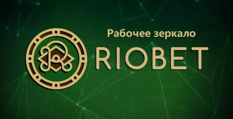 Зеркало  Riobet