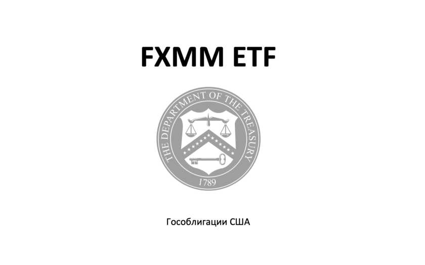 FXMM ETF